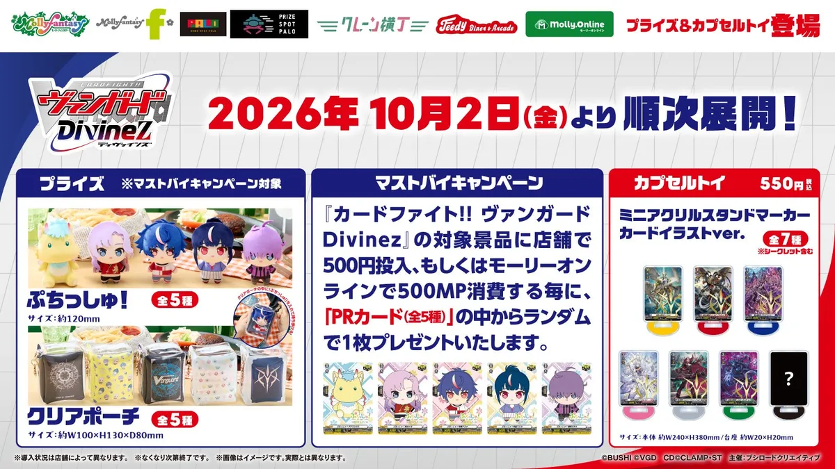 TVアニメ『カードファイト!! ヴァンガード Divinez運命星戦編』限定プライズ&カプセルトイが10月2日より登場
