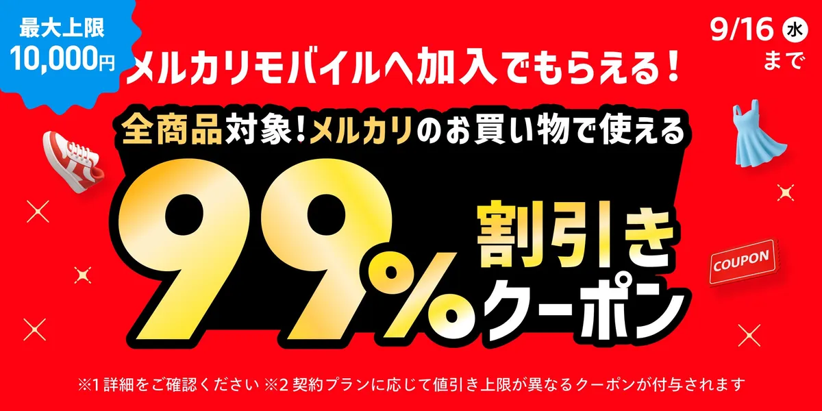 メルカリ、「メルカリモバイル」新規契約で最大10,000円分の割引クーポン配布キャンペーン開始