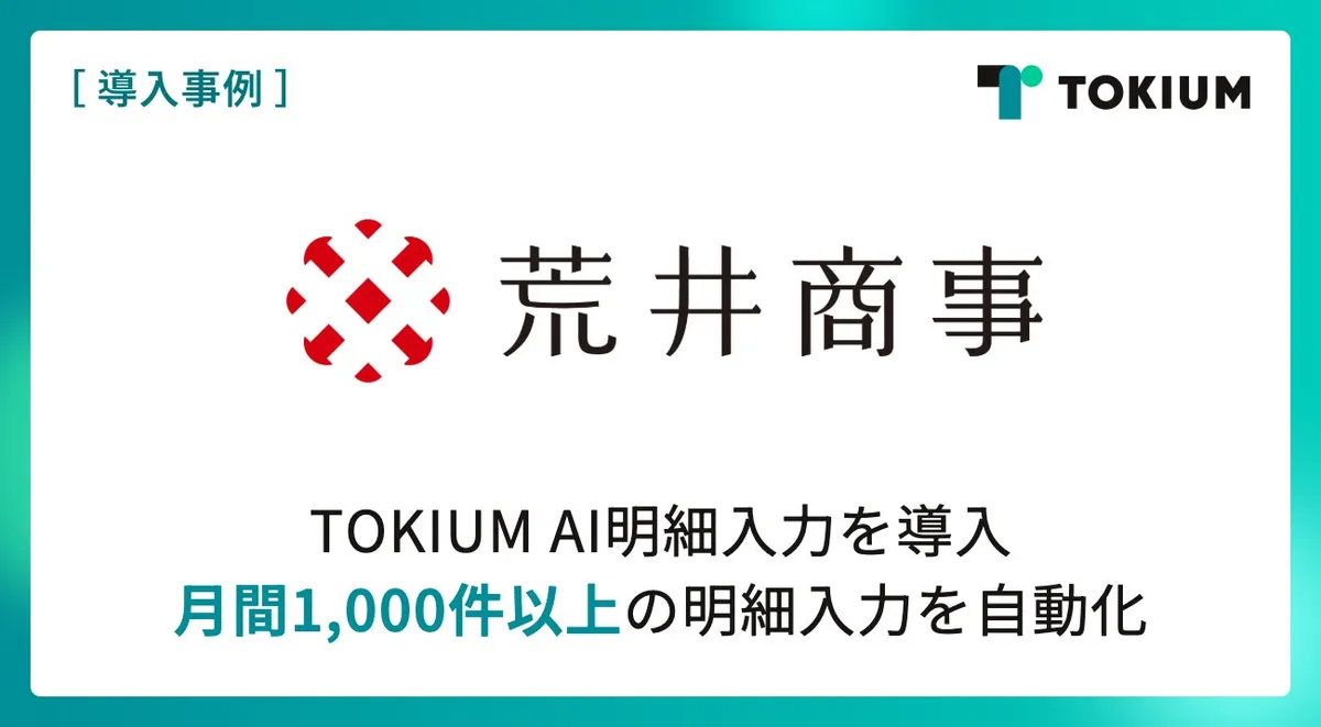 荒井商事がTOKIUM AI明細入力を導入、年間約60時間の工数削減を見込む