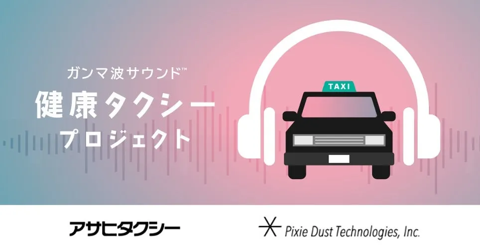 ピクシーダストテクノロジーズとアサヒタクシー、タクシー車内への「ガンマ波サウンド™」導入検証を開始