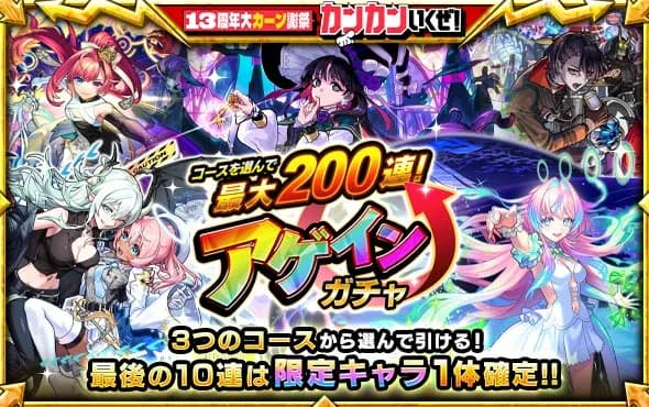 モンストで最大200連ガチャが引ける「アゲインガチャ」を8月10日より開催