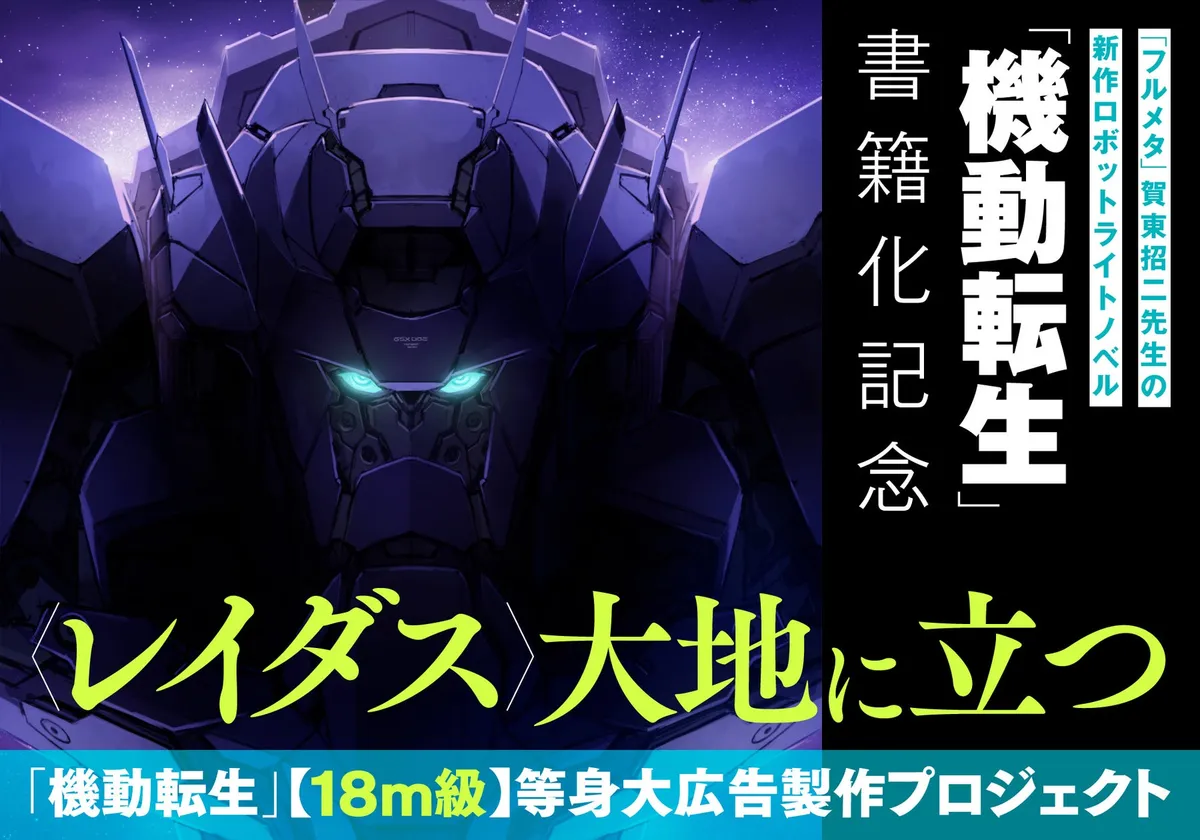 KADOKAWA、賀東招二の新作『機動転生』18m級等身大広告製作クラウドファンディングを7月4日開始