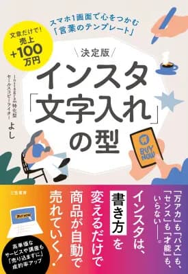 三笠書房、インスタの成約率を高める「売れる文章の型」を解説した新刊を7月29日発売