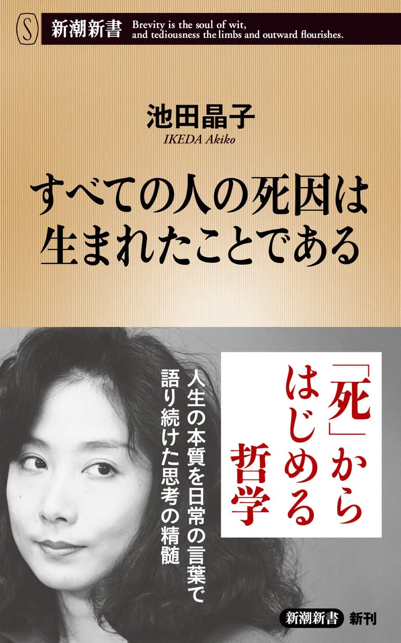 池田晶子著『すべての人の死因は生まれたことである』が7月17日に発売