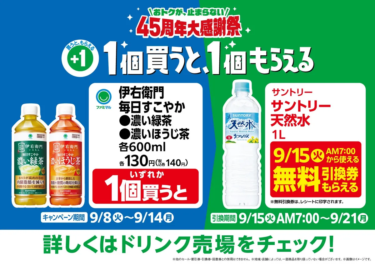 ファミリーマート、機能性表示食品「毎日すこやか濃い緑茶・ほうじ茶」を9月8日発売