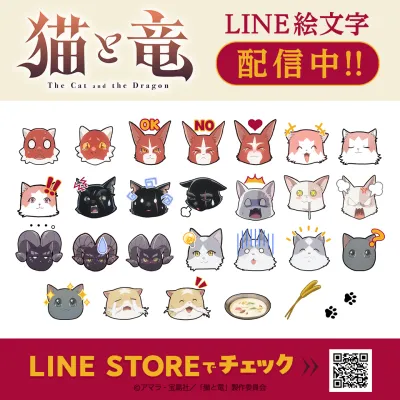 TVアニメ「猫と竜」のLINE絵文字がインクルーズより配信開始