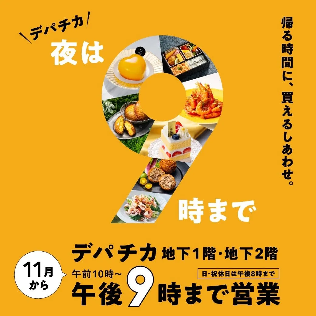 西武池袋本店、2026年11月2日よりデパチカの夜9時までの営業を再開