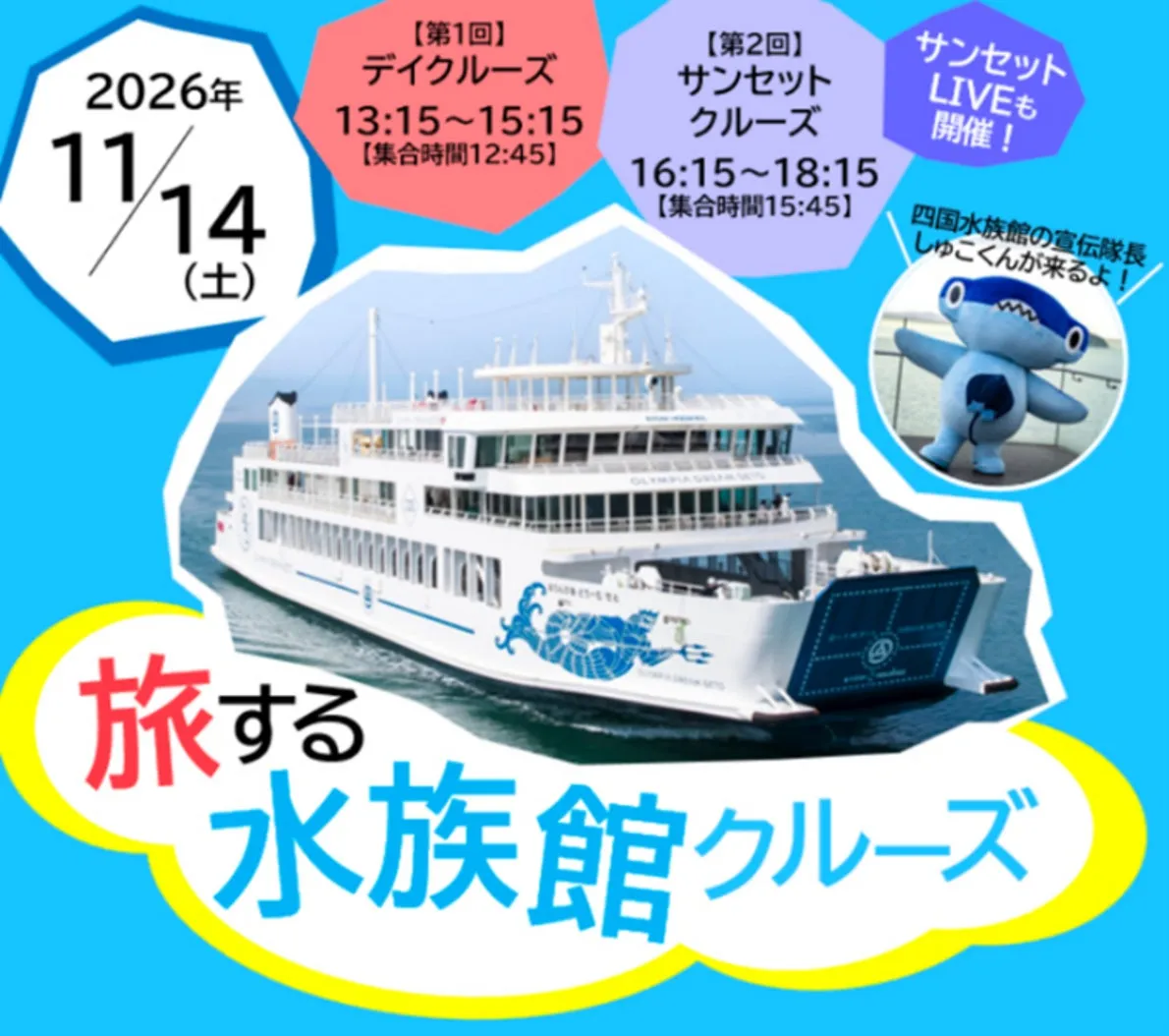 JTBと四国水族館、2026年11月14日に「旅する水族館クルーズ」を高松港で開催