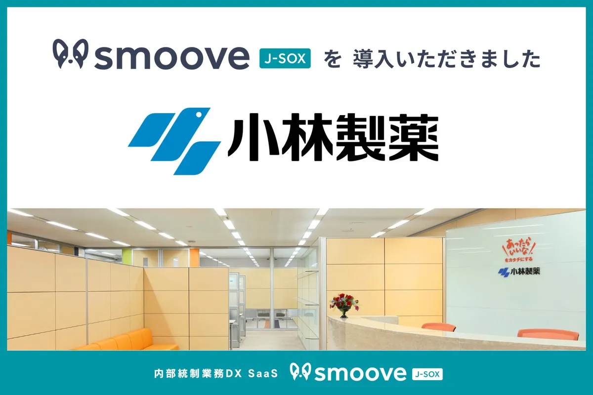 小林製薬株式会社が内部統制業務DX SaaS「smoove J-SOX」を導入
