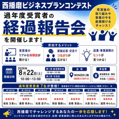 第4回西播磨ビジネスプランコンテスト応募者向け「過年度受賞者経過報告会」を8月22日に姫路で開催