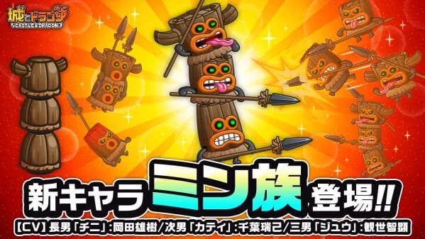 『城とドラゴン』に新キャラ「ミン族」が9月30日登場、記念イベントも開催