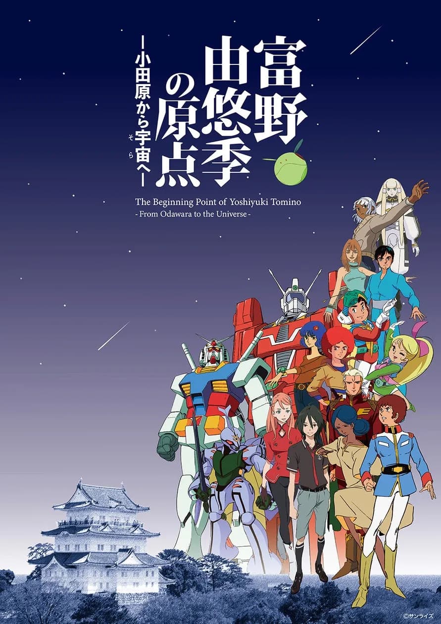 展覧会「富野由悠季の原点―小田原から宇宙へ―」10月10日よりチケット一般販売開始