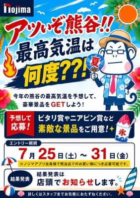 ノジマ熊谷ニットーモール店、最高気温予想キャンペーンを7月25日より開催