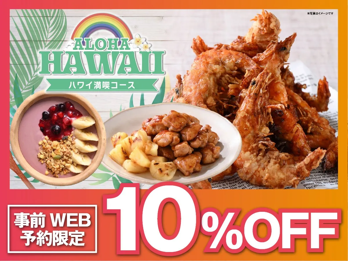ニラックスブッフェ「ハワイ満喫コース」事前WEB予約で10%OFFキャンペーン開催