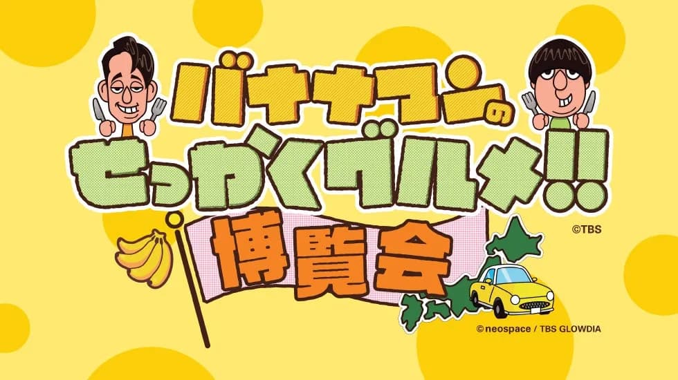 横浜高島屋で「バナナマンのせっかくグルメ!!博覧会」開催、過去最大56店舗が出店