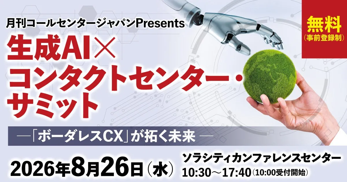 エスプールグローカルとZVC JAPAN、8/26開催「生成AI×コンタクトセンター・サミット」に共同登壇
