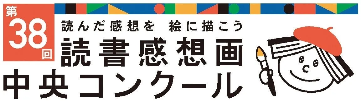 第38回読書感想画中央コンクール作品募集開始、指定図書13冊も発表