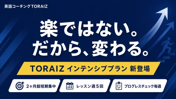 英語コーチング「TORAIZ」が2ヶ月の超短期集中型「インテンシブプラン」を新設