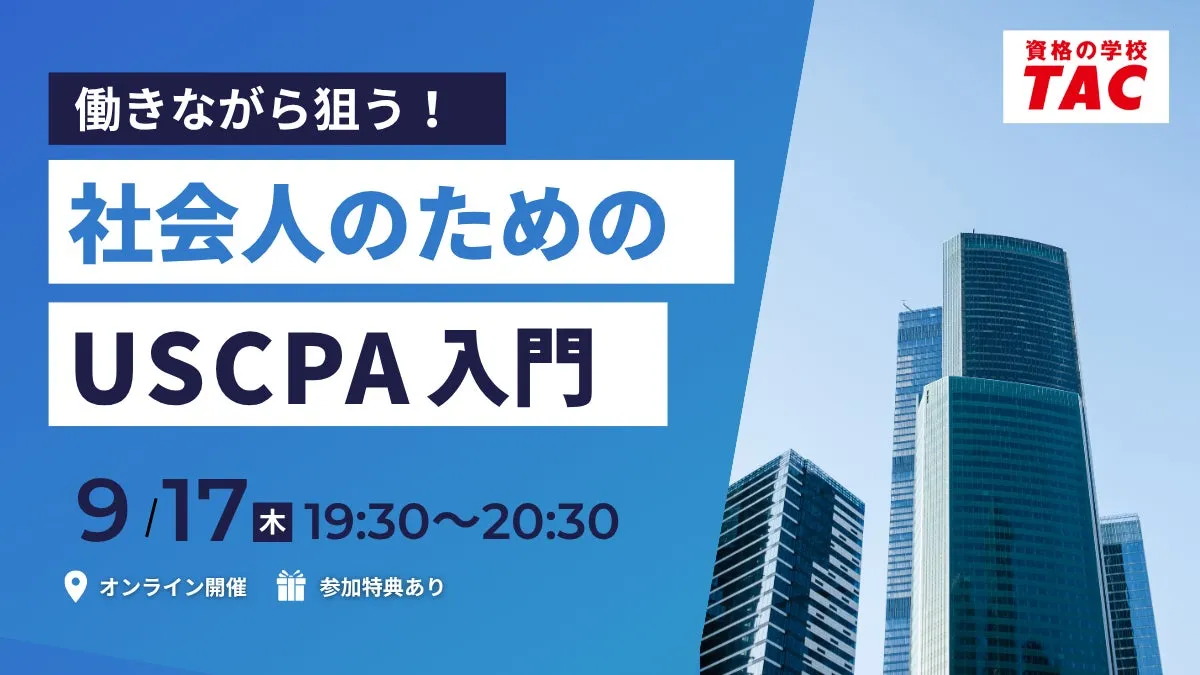 資格の学校TAC、社会人向けオンラインセミナー「USCPA入門」を2026年9月17日に開催