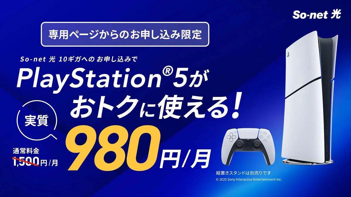 So-net 光、PlayStation®5のリースオプション提供を開始。10ギガプランで実質月額980円