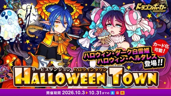 『ドラゴンポーカー』にて期間限定サービスダンジョン「Halloween Town」が10月3日より開催