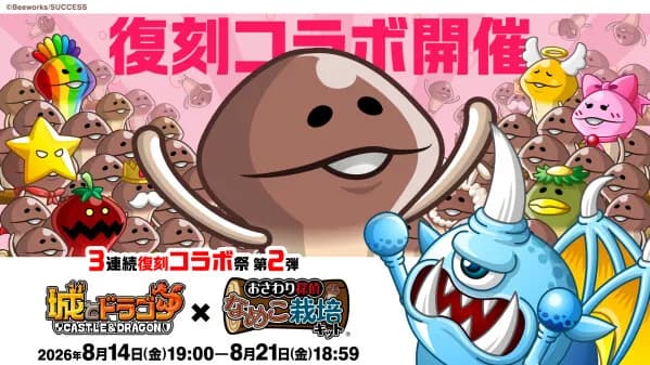 『城とドラゴン』×『おさわり探偵 なめこ栽培キット』復刻コラボイベントを8月14日より開催