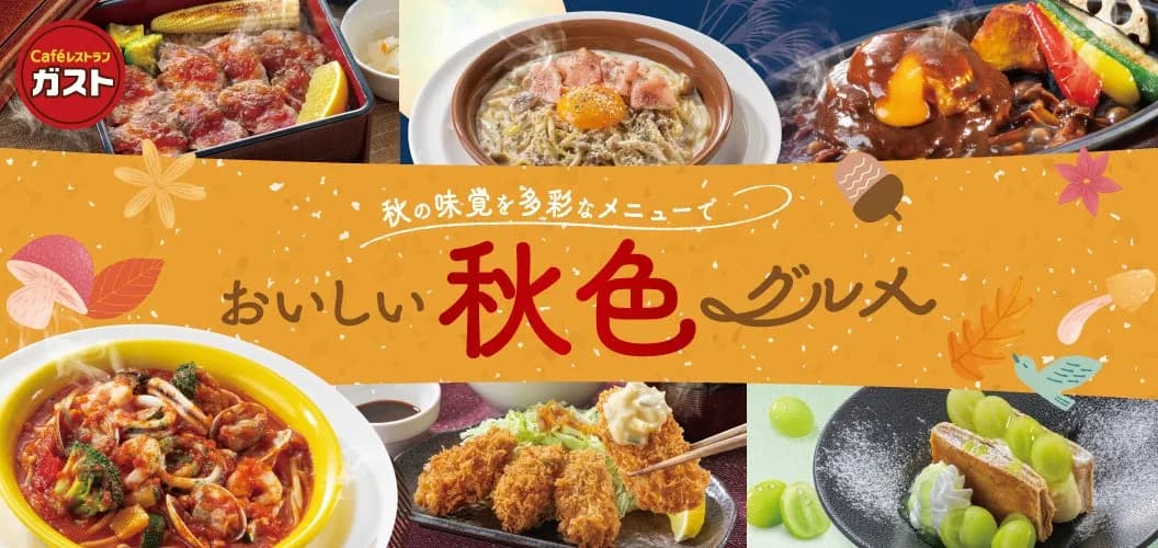 ガストが秋の「おいしい秋色グルメ」フェアを9月17日より開催、初のシャインマスカットスイーツも登場