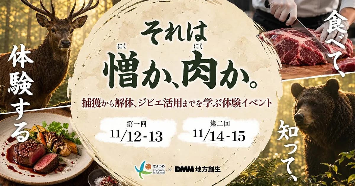 DMM地方創生、北海道共和町で鳥獣被害対策を学ぶ体験型イベント「それは憎か、肉か。」を11月開催