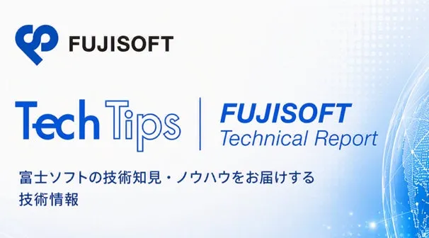 富士ソフト、2026年8月の技術情報「Tech Tips」および「Technical Report」を公開