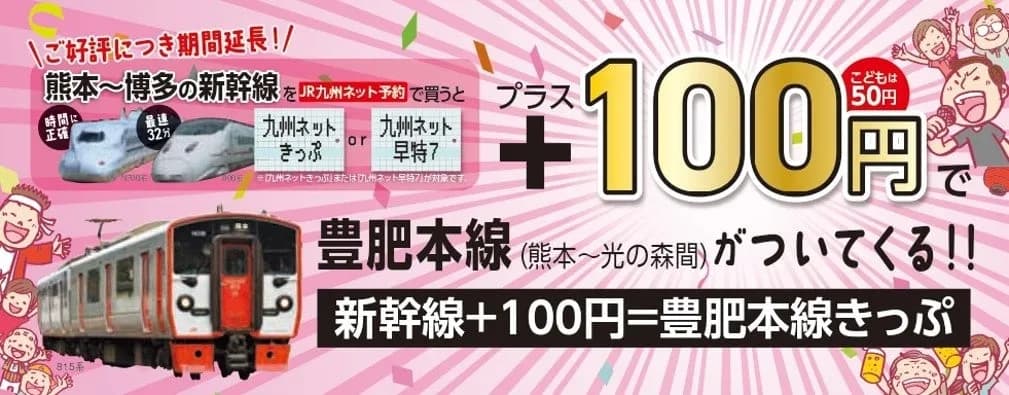 JR九州、「新幹線+100円=豊肥本線きっぷ」の発売・利用期間を2027年3月末まで延長