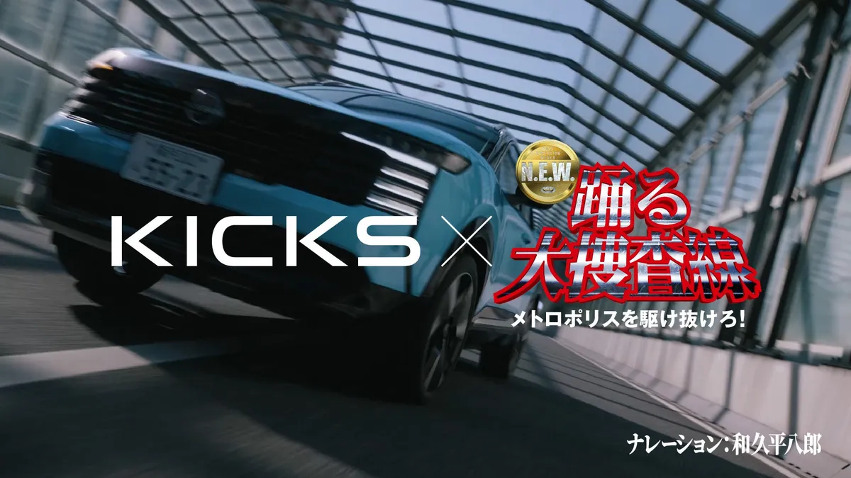 日産キックスと映画「踊る大捜査線」がコラボ、和久平八郎のAIボイスがナレーションを担当