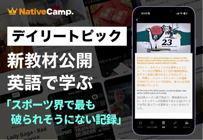 ネイティブキャンプ、スポーツの「破られそうにない大記録」を英語で学ぶ新教材を公開