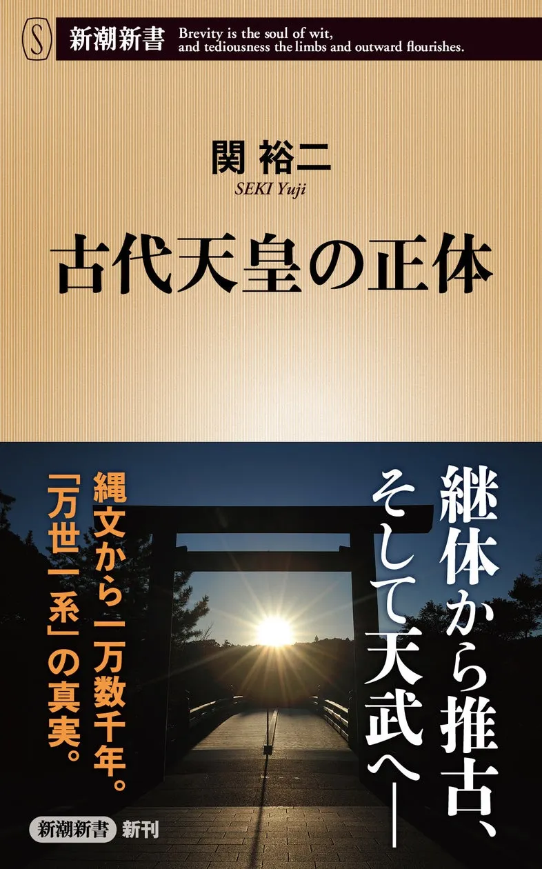 関裕二著『古代天皇の正体』が9月17日に新潮新書より発売