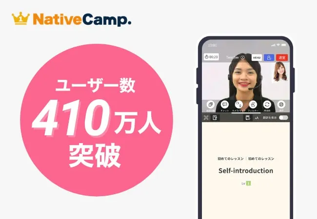 オンライン英会話「ネイティブキャンプ」、ユーザー数410万人を突破