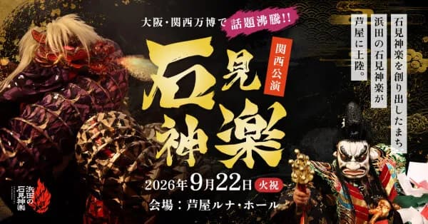 2026年9月22日、兵庫県芦屋市にて「石見神楽 関西公演」の開催が決定