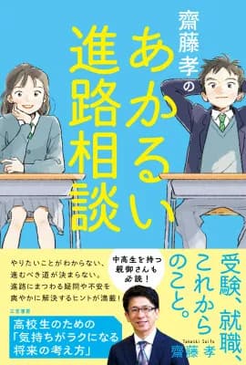 三笠書房、齋藤孝氏の新刊『齋藤孝のあかるい進路相談』を8月27日に発売