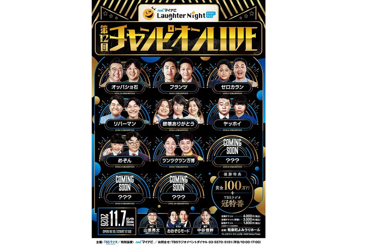 TBSラジオ『マイナビ Laughter Night』第12回チャンピオンLIVEが11月7日に開催決定