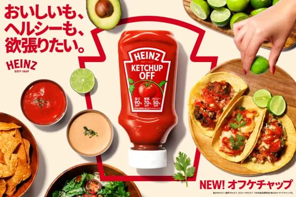 ハインツ日本、塩分・糖質・カロリーを抑えた「オフケチャップ逆さボトル」を9月1日発売