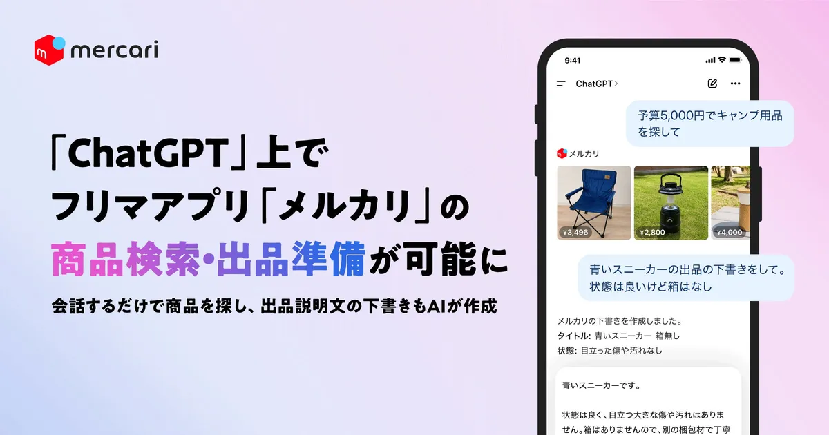 メルカリ、ChatGPT上で商品検索・出品下書き作成が可能に。公式アプリ提供開始