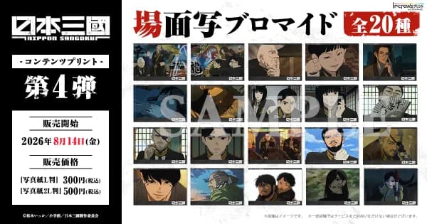 TVアニメ『日本三國』のコンテンツプリント第4弾が全国のコンビニマルチコピー機で販売開始