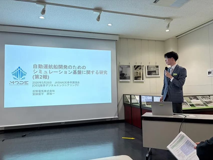 古野電気、日本船舶海洋工学会春季講演会にて自動運航船開発のシミュレーション基盤に関する研究成果を発表