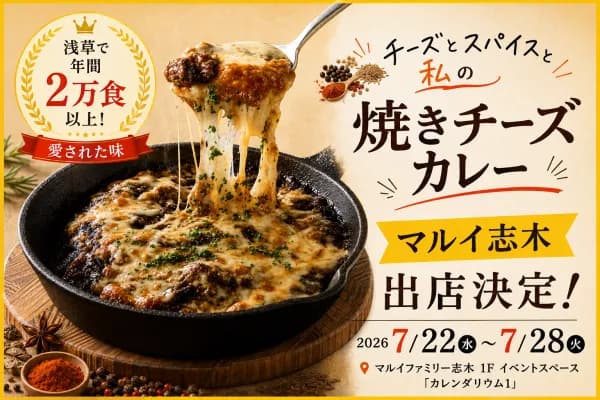 浅草で人気の「焼きチーズカレー」がマルイファミリー志木に1週間限定で出店