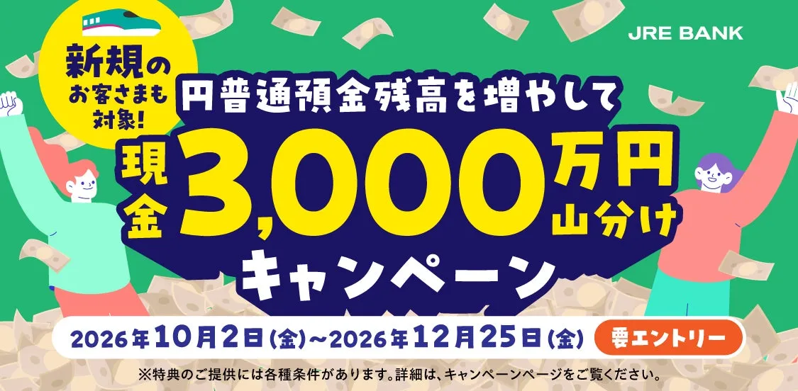 JRE BANK、円普通預金残高を増やして現金3,000万円を山分けするキャンペーンを実施