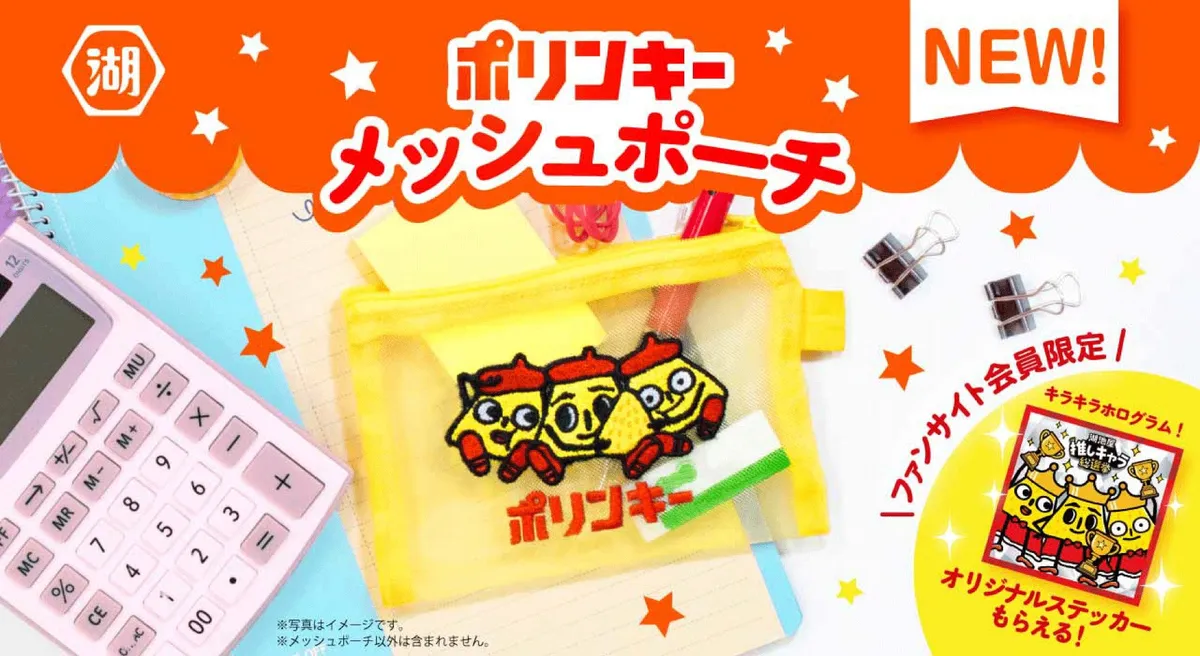 湖池屋「推しキャラ総選挙」初代王者スリーポリンキーズのメッシュポーチを受注販売開始