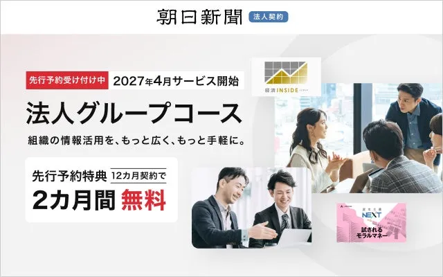 朝日新聞社、デジタル版に新プラン「法人グループコース」を2027年4月新設