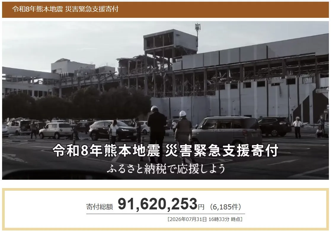 さとふる、令和8年熊本地震の災害緊急支援寄付サイトで新たに15自治体による代理寄付を開始