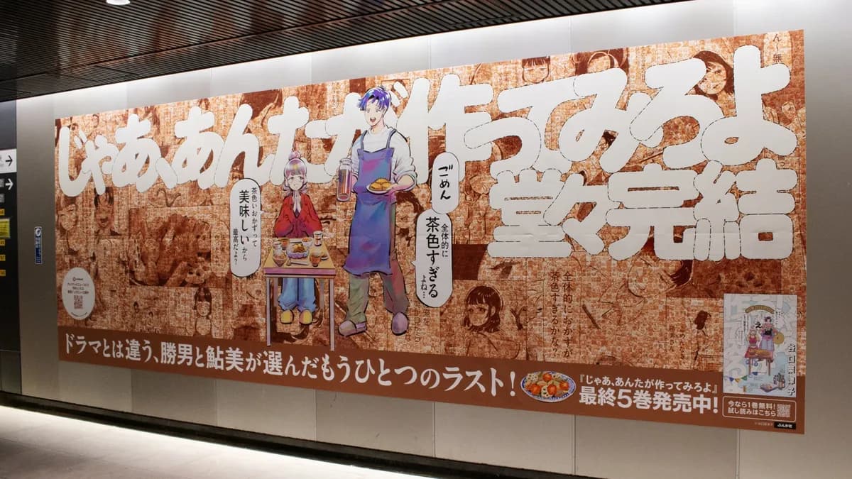 『じゃあ、あんたが作ってみろよ』最終巻発売記念、渋谷駅に「筑前煮」写真約2,000枚の特大広告が出現