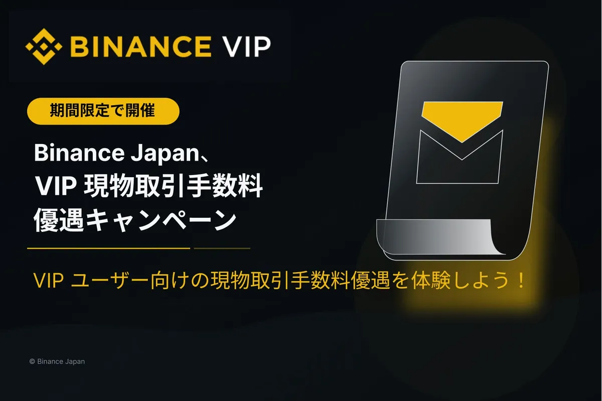 Binance Japan、VIPユーザー向け現物取引手数料優遇キャンペーンを8月5日より開催