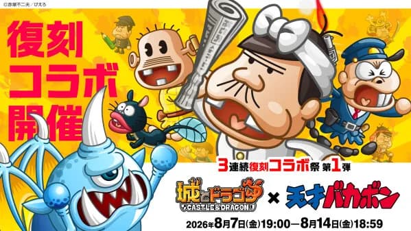 『城とドラゴン』で『天才バカボン』復刻コラボが8月7日より開催。「3連続復刻コラボ祭」第1弾