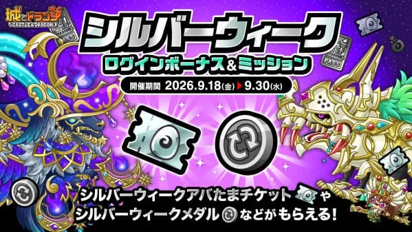 『城とドラゴン』で9月18日より「シルバーウィークログインボーナス&ミッション」開催